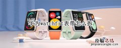 华为watch fit表带怎么拆