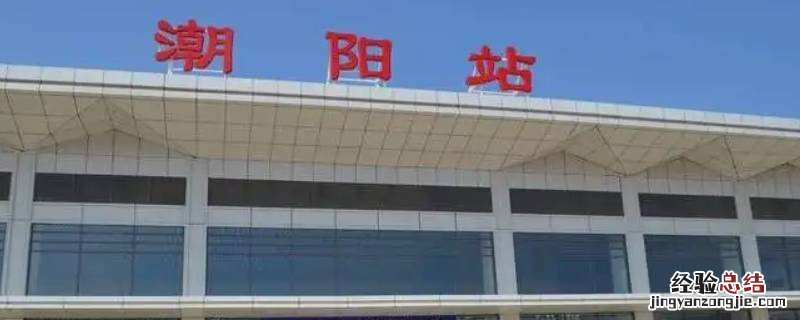 汕头潮阳站什么时候建成