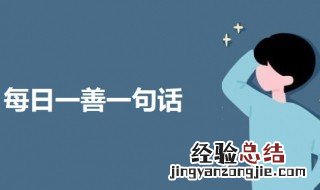 每日一善一句话 每日一善正能量句