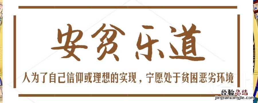 安贫乐道是中国人的普遍价值追求吗