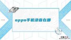 oppor9的录音在哪里找