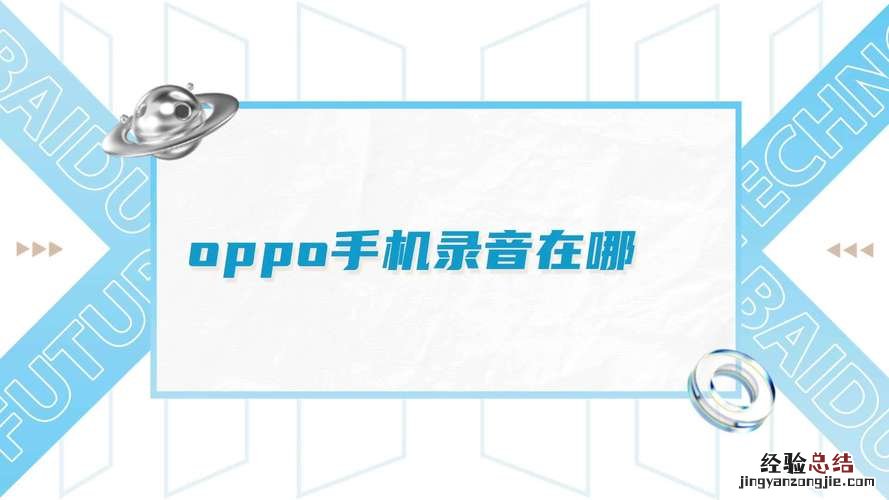 oppor9的录音在哪里找