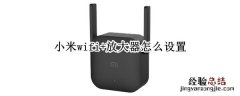 小米wifi+放大器怎么设置