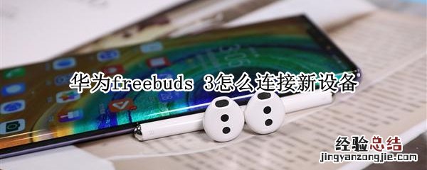 华为freebuds 3怎么连接新设备