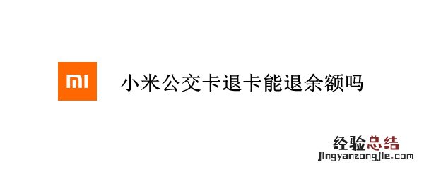 小米公交卡退卡能退余额吗