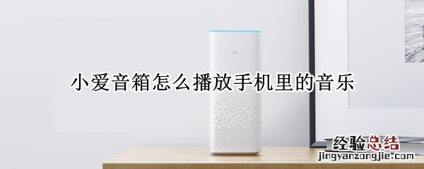 小爱音箱怎么播放手机里的音乐