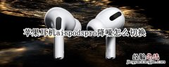 苹果耳机airpodspro降噪怎么切换