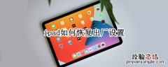 ipad如何恢复出厂设置