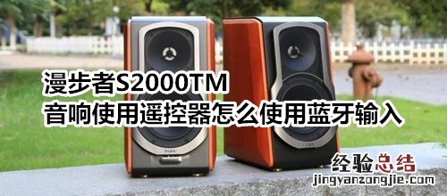 漫步者S2000TM音响使用遥控器怎么使用蓝牙输入