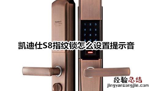 凯迪仕S8指纹锁怎么设置提示音