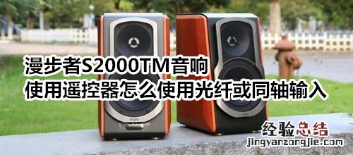 漫步者S2000TM音响使用遥控器怎么使用光纤或同轴输入