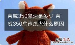 荣威350怠速是多少 荣威350怠速熄火什么原因