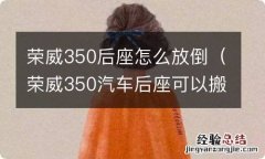 荣威350汽车后座可以搬起来 荣威350后座怎么放倒