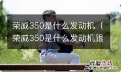 荣威350是什么发动机跟变速箱 荣威350是什么发动机