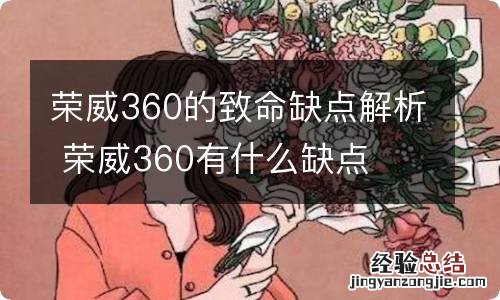 荣威360的致命缺点解析 荣威360有什么缺点