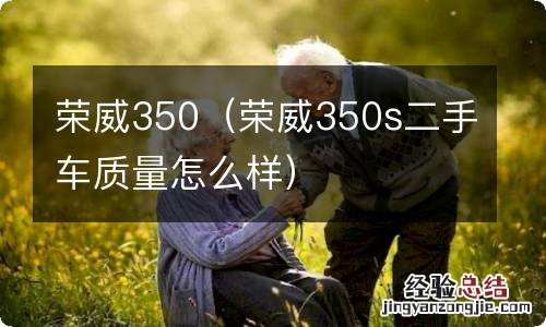 荣威350s二手车质量怎么样 荣威350