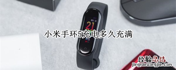 小米手环5充电多久充满
