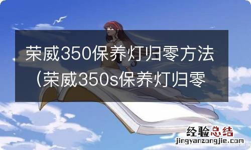 荣威350s保养灯归零方法 荣威350保养灯归零方法