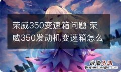 荣威350变速箱问题 荣威350发动机变速箱怎么样