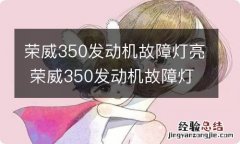 荣威350发动机故障灯亮 荣威350发动机故障灯亮,加油门无力