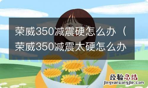 荣威350减震太硬怎么办 荣威350减震硬怎么办