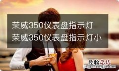 荣威350仪表盘指示灯 荣威350仪表盘指示灯小锁