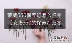 荣威550的保养灯归零 荣威550保养灯怎么归零