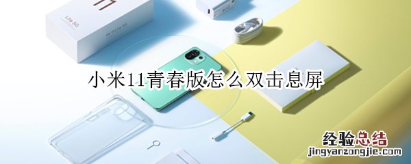 小米11青春版怎么双击息屏