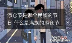 添仓节是哪个民族的节日 什么是满族的添仓节