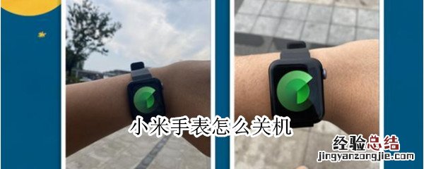 小米手表怎么关机