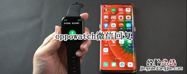 oppowatch微信回复