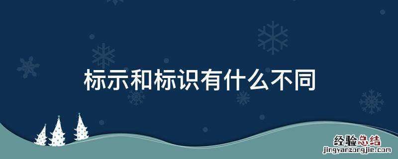 标示和标识有什么不同