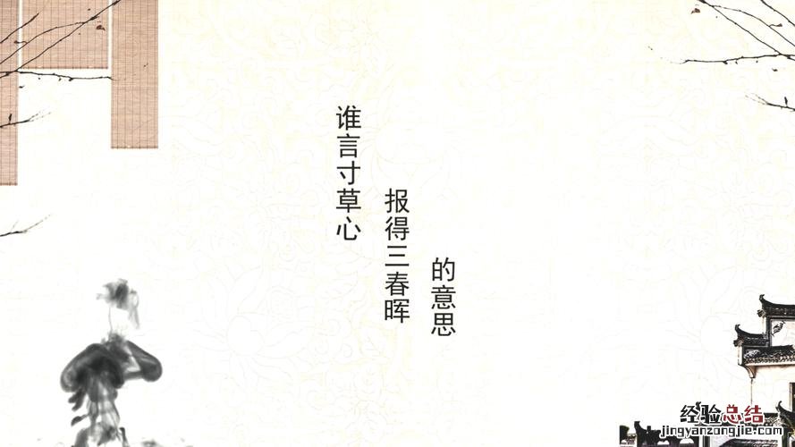 寸草心报得三春晖什么意思