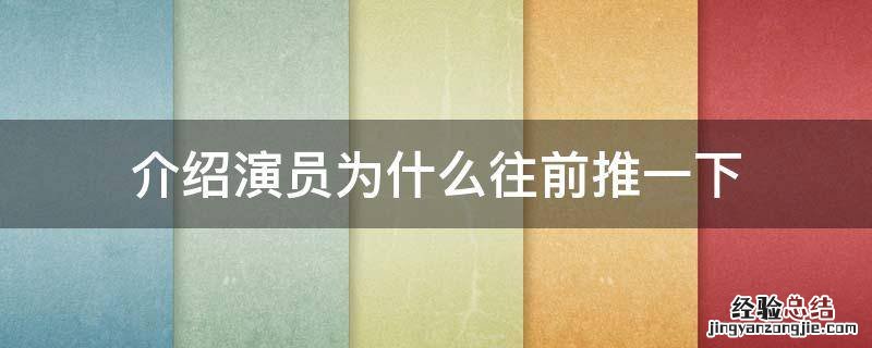 介绍演员为什么往前推一下