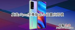 真我x7pro至尊版怎么设置应用锁