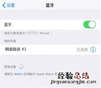 网易智造x1耳机怎么连接iPhone