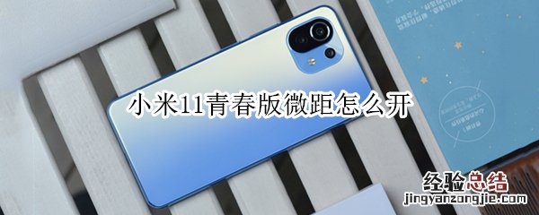 小米11青春版微距怎么开