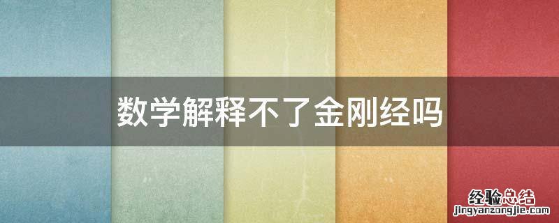 数学解释不了金刚经吗