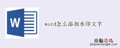 word怎么添加水印文字