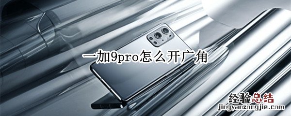 一加9pro怎么开广角