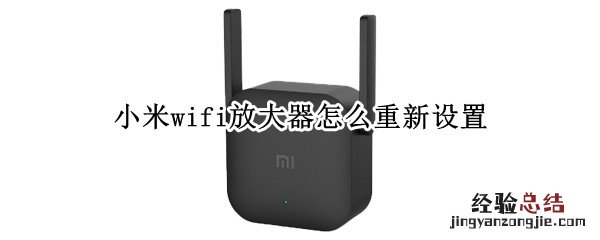 小米wifi放大器怎么重新设置