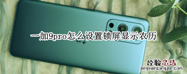 一加9pro怎么设置锁屏显示农历