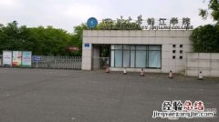 四川大学锦江学院地址在哪里