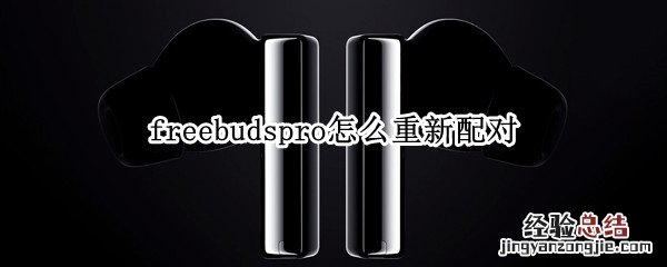 freebudspro怎么重新配对