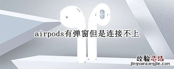 airpods有弹窗但是连接不上