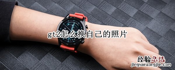 gt2怎么换自己的照片