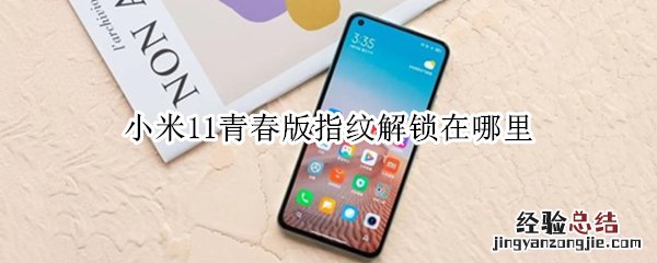 小米11青春版指纹解锁在哪里