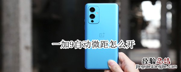 一加9自动微距怎么开