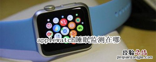 applewatch睡眠监测在哪