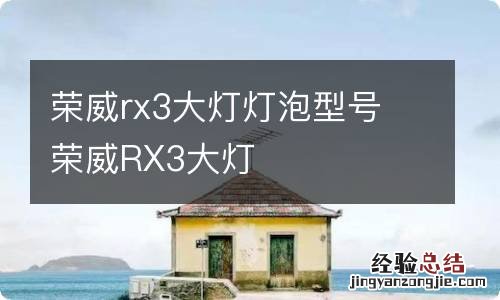 荣威rx3大灯灯泡型号 荣威RX3大灯